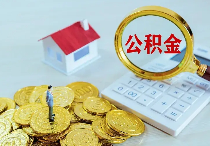 公积金是自己的吗-塔城公积金代办平台